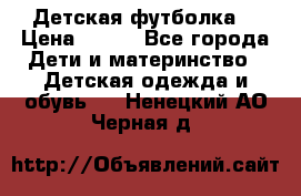 Детская футболка  › Цена ­ 210 - Все города Дети и материнство » Детская одежда и обувь   . Ненецкий АО,Черная д.